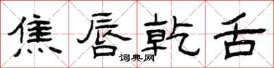 曾庆福焦唇乾舌隶书怎么写