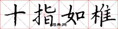 丁谦十指如椎楷书怎么写