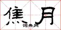 曾庆福焦月隶书怎么写