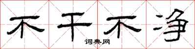 曾庆福不干不净隶书怎么写