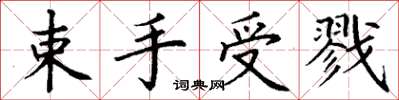 丁谦束手受戮楷书怎么写