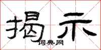 曾庆福揭示隶书怎么写