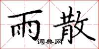 丁谦雨散楷书怎么写