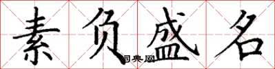 丁谦素负盛名楷书怎么写