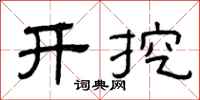 曾庆福开挖隶书怎么写