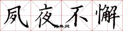丁谦夙夜不懈楷书怎么写