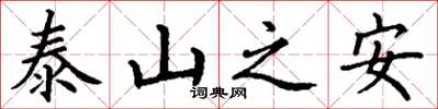 丁谦泰山之安楷书怎么写