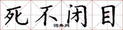 丁谦死不闭目楷书怎么写