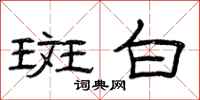 曾庆福斑白隶书怎么写