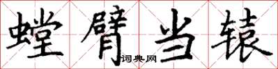 丁谦螳臂当辕楷书怎么写