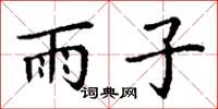 丁谦雨子楷书怎么写
