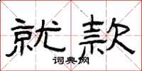 曾庆福就款隶书怎么写