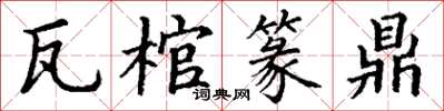丁谦瓦棺篆鼎楷书怎么写
