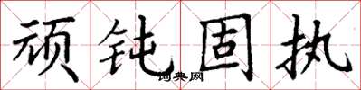 丁谦顽钝固执楷书怎么写