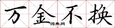 丁谦万金不换楷书怎么写