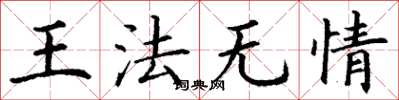 丁谦王法无情楷书怎么写