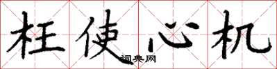 丁谦枉使心机楷书怎么写