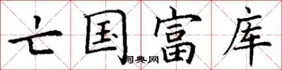 丁谦亡国富库楷书怎么写