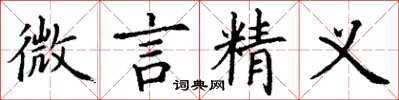 丁谦微言精义楷书怎么写