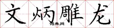 丁谦文炳雕龙楷书怎么写