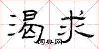 曾庆福渴求隶书怎么写