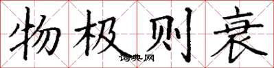 丁谦物极则衰楷书怎么写