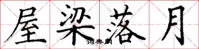 丁谦屋梁落月楷书怎么写