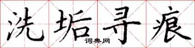丁谦洗垢寻痕楷书怎么写