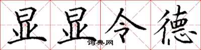 丁谦显显令德楷书怎么写