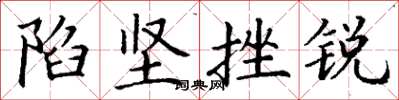 丁谦陷坚挫锐楷书怎么写
