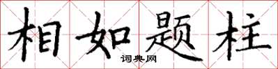丁谦相如题柱楷书怎么写