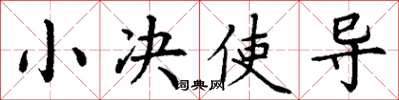 丁谦小决使导楷书怎么写