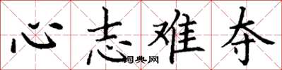丁谦心志难夺楷书怎么写