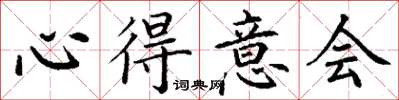 丁谦心得意会楷书怎么写