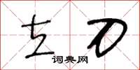 王冬龄立刀草书怎么写