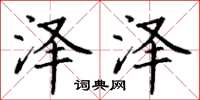 丁谦泽泽楷书怎么写