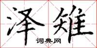 丁谦泽雉楷书怎么写