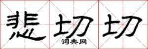 曾庆福悲切切隶书怎么写