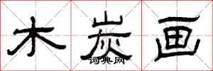曾庆福木炭画隶书怎么写