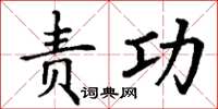 丁谦责功楷书怎么写