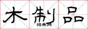曾庆福木制品隶书怎么写