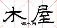 曾庆福木屋隶书怎么写