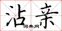 丁谦沾亲楷书怎么写