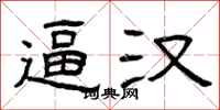曾庆福逼汉隶书怎么写