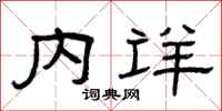 曾庆福内详隶书怎么写