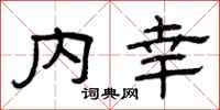 曾庆福内幸隶书怎么写