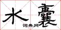 曾庆福水囊隶书怎么写