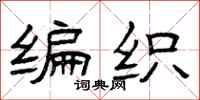 曾庆福编织隶书怎么写