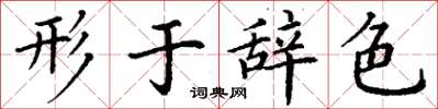 丁谦形于辞色楷书怎么写
