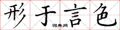丁谦形于言色楷书怎么写